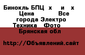 Бинокль БПЦ 8х30  и 10х50  › Цена ­ 3 000 - Все города Электро-Техника » Фото   . Брянская обл.